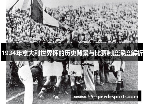 1934年意大利世界杯的历史背景与比赛制度深度解析
