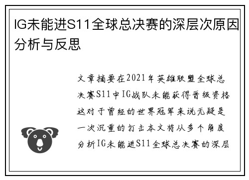 IG未能进S11全球总决赛的深层次原因分析与反思