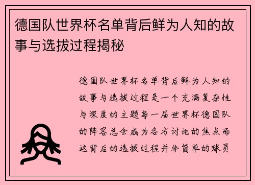 德国队世界杯名单背后鲜为人知的故事与选拔过程揭秘