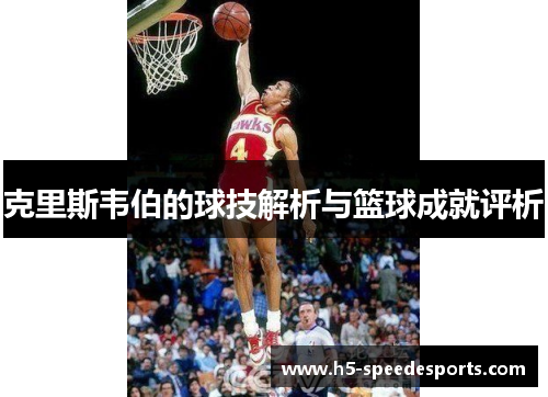 克里斯韦伯的球技解析与篮球成就评析