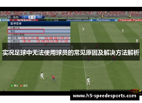 实况足球中无法使用球员的常见原因及解决方法解析