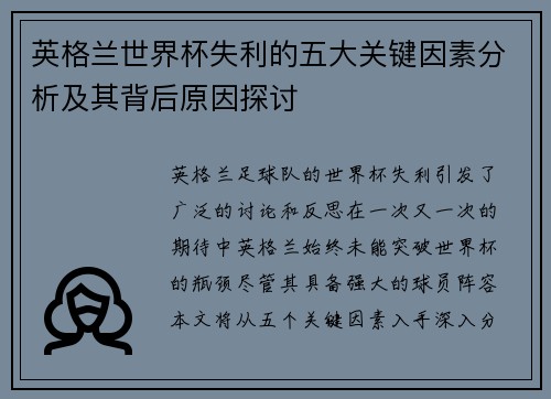 英格兰世界杯失利的五大关键因素分析及其背后原因探讨