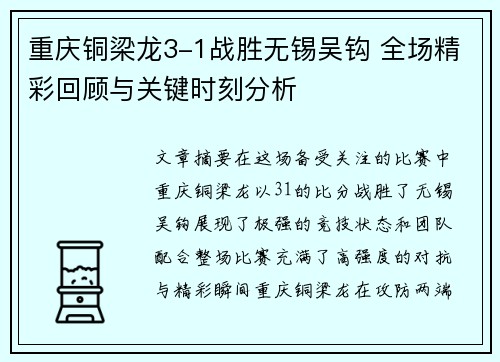 重庆铜梁龙3-1战胜无锡吴钩 全场精彩回顾与关键时刻分析