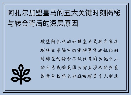 阿扎尔加盟皇马的五大关键时刻揭秘与转会背后的深层原因