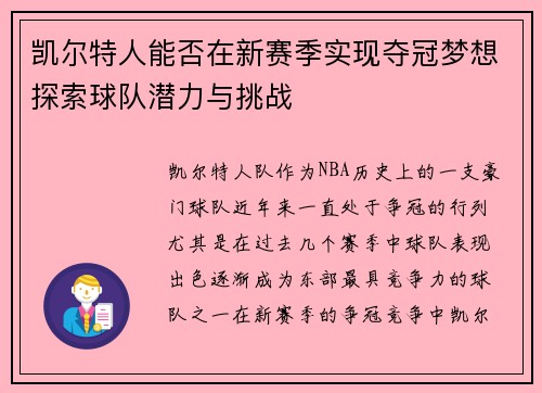 凯尔特人能否在新赛季实现夺冠梦想探索球队潜力与挑战