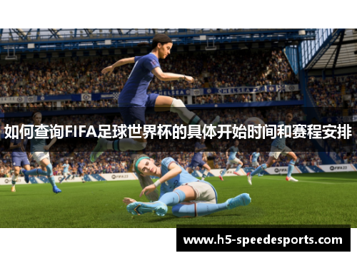 如何查询FIFA足球世界杯的具体开始时间和赛程安排
