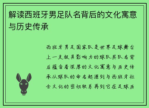 解读西班牙男足队名背后的文化寓意与历史传承