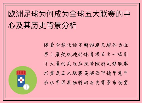 欧洲足球为何成为全球五大联赛的中心及其历史背景分析
