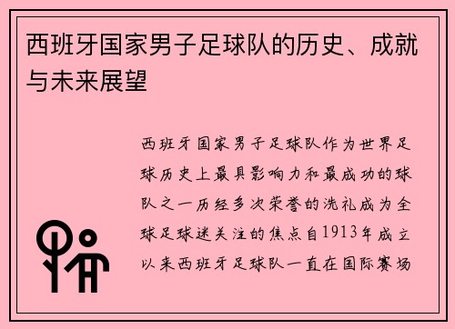西班牙国家男子足球队的历史、成就与未来展望