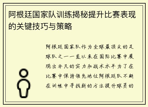 阿根廷国家队训练揭秘提升比赛表现的关键技巧与策略