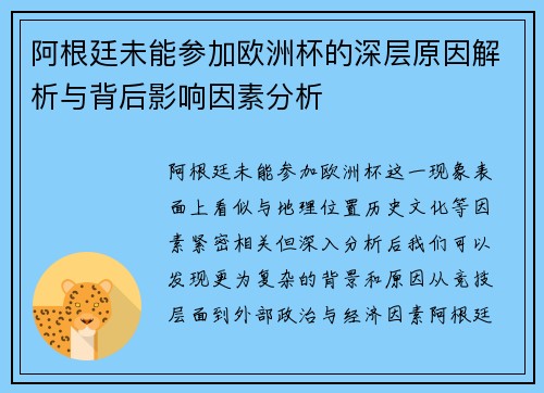 阿根廷未能参加欧洲杯的深层原因解析与背后影响因素分析