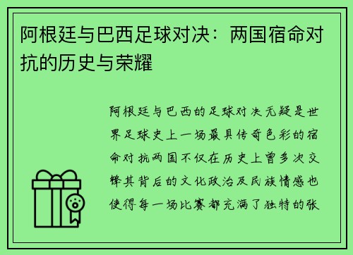 阿根廷与巴西足球对决：两国宿命对抗的历史与荣耀