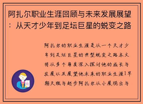 阿扎尔职业生涯回顾与未来发展展望：从天才少年到足坛巨星的蜕变之路