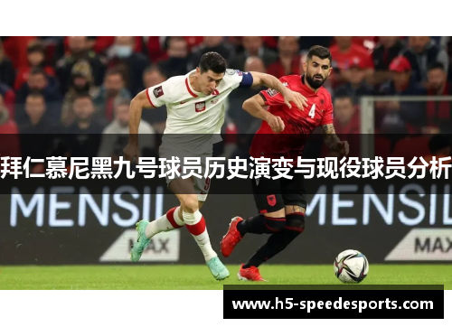 拜仁慕尼黑九号球员历史演变与现役球员分析