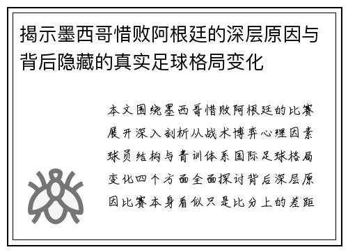 揭示墨西哥惜败阿根廷的深层原因与背后隐藏的真实足球格局变化