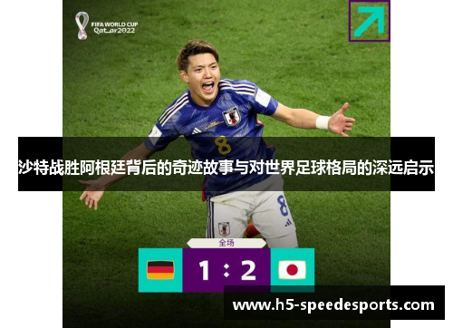 沙特战胜阿根廷背后的奇迹故事与对世界足球格局的深远启示