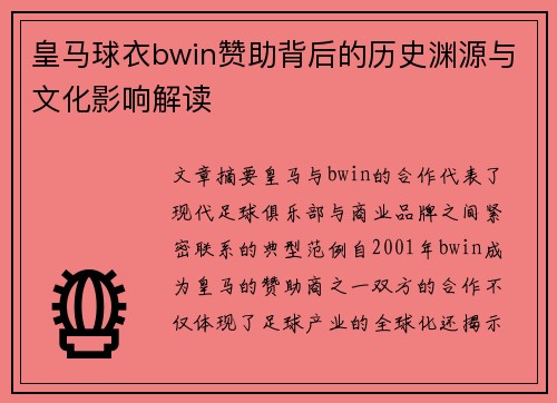 皇马球衣bwin赞助背后的历史渊源与文化影响解读