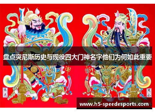 盘点突尼斯历史与现役四大门神名字他们为何如此重要