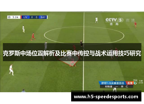 克罗斯中场位置解析及比赛中传控与战术运用技巧研究