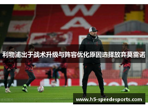 利物浦出于战术升级与阵容优化原因选择放弃莫雷诺