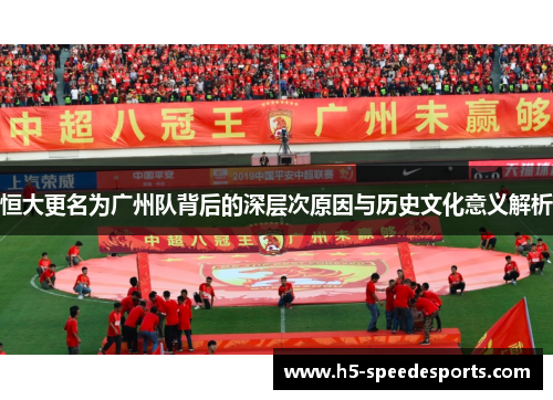 恒大更名为广州队背后的深层次原因与历史文化意义解析