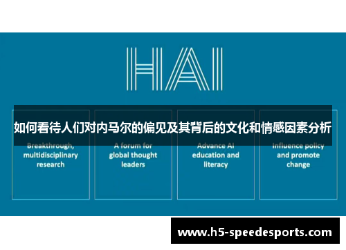 如何看待人们对内马尔的偏见及其背后的文化和情感因素分析