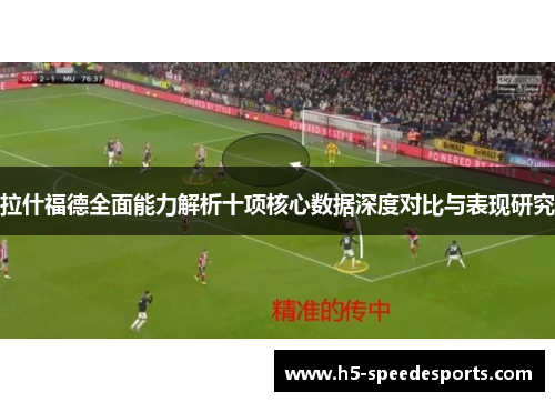 拉什福德全面能力解析十项核心数据深度对比与表现研究