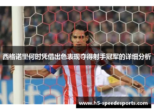 西格诺里何时凭借出色表现夺得射手冠军的详细分析