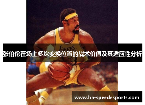 张伯伦在场上多次变换位置的战术价值及其适应性分析