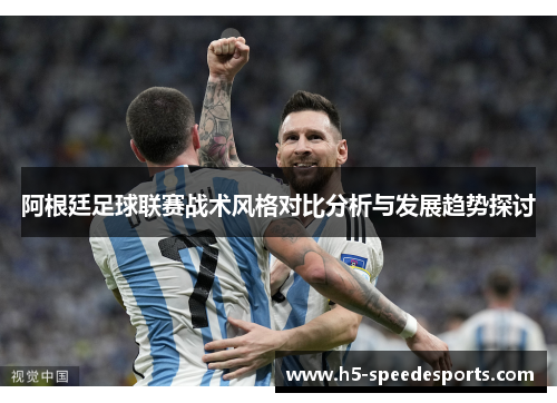 阿根廷足球联赛战术风格对比分析与发展趋势探讨