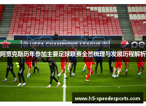 阿贾克斯历年参加主要足球联赛全景梳理与发展历程解析