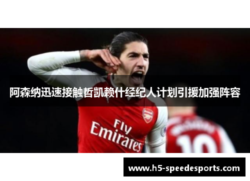 阿森纳迅速接触哲凯赖什经纪人计划引援加强阵容