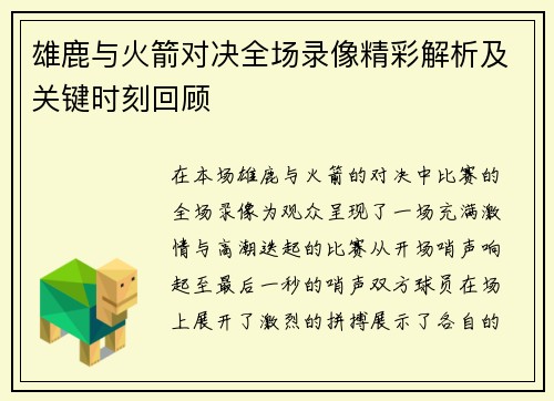 雄鹿与火箭对决全场录像精彩解析及关键时刻回顾