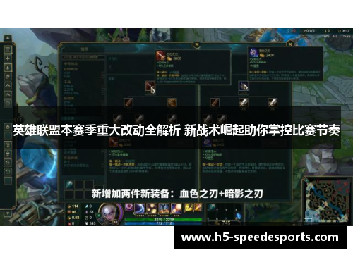 英雄联盟本赛季重大改动全解析 新战术崛起助你掌控比赛节奏