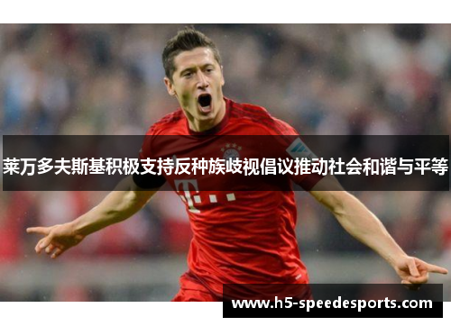 莱万多夫斯基积极支持反种族歧视倡议推动社会和谐与平等