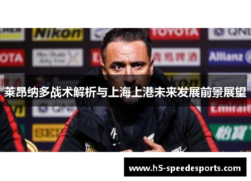 莱昂纳多战术解析与上海上港未来发展前景展望