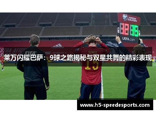 莱万闪耀巴萨：9球之路揭秘与双星共舞的精彩表现