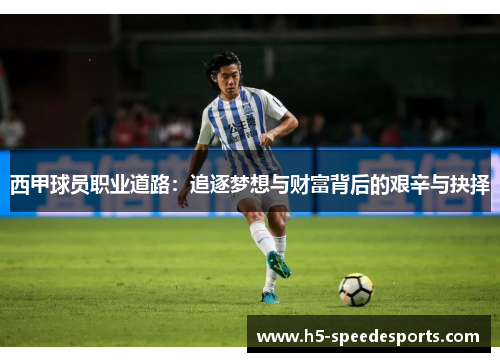 西甲球员职业道路：追逐梦想与财富背后的艰辛与抉择