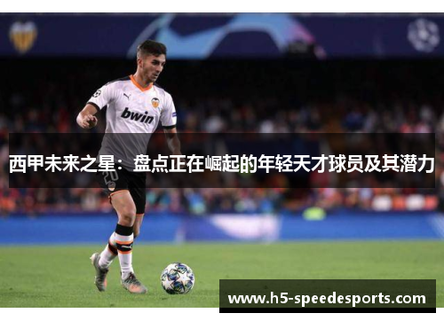 西甲未来之星：盘点正在崛起的年轻天才球员及其潜力