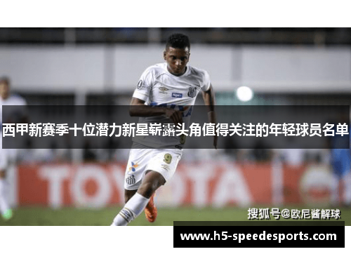 西甲新赛季十位潜力新星崭露头角值得关注的年轻球员名单 西甲新赛季十位潜力新星崭露头角值得关注的年轻球员名单