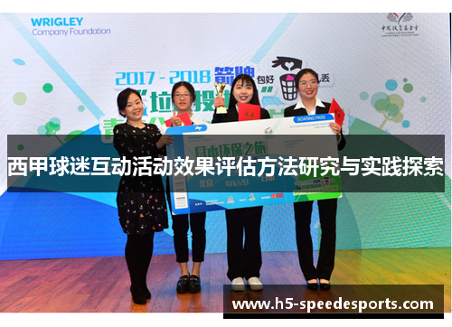 西甲球迷互动活动效果评估方法研究与实践探索 西甲球迷互动活动效果评估方法研究与实践探索