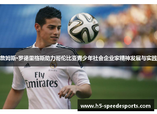 詹姆斯·罗德里格斯助力哥伦比亚青少年社会企业家精神发展与实践