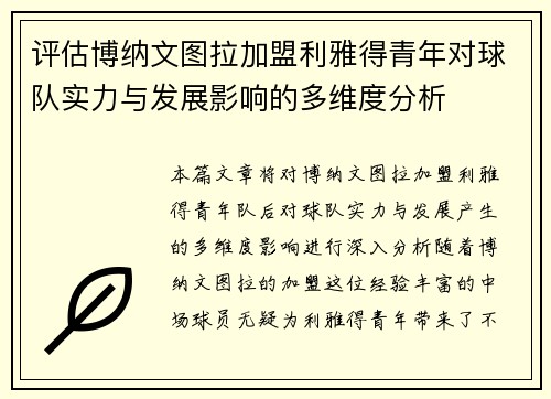 评估博纳文图拉加盟利雅得青年对球队实力与发展影响的多维度分析 评估博纳文图拉加盟利雅得青年对球队实力与发展影响的多维度分析