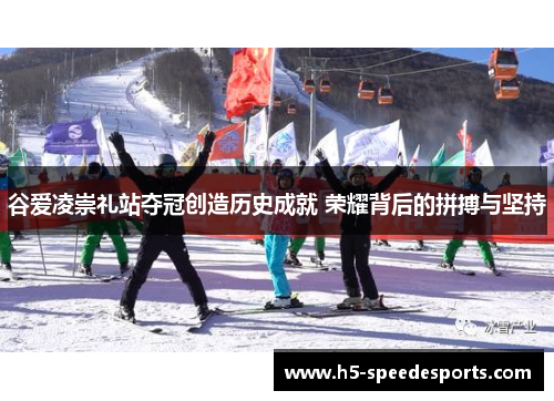 谷爱凌崇礼站夺冠创造历史成就 荣耀背后的拼搏与坚持 谷爱凌崇礼站夺冠创造历史成就 荣耀背后的拼搏与坚持