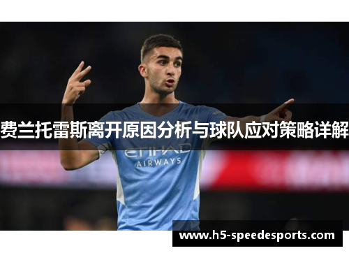 费兰托雷斯离开原因分析与球队应对策略详解 费兰托雷斯离开原因分析与球队应对策略详解