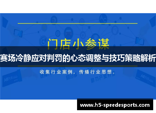 赛场冷静应对判罚的心态调整与技巧策略解析