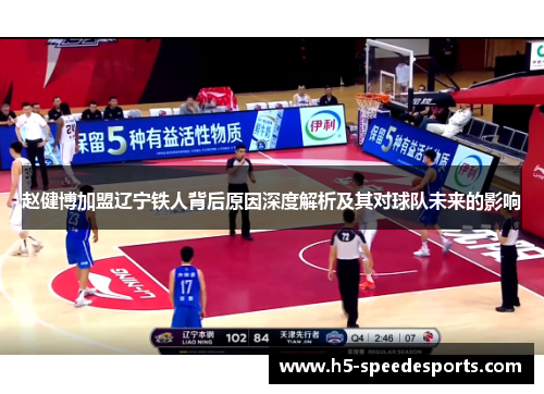 赵健博加盟辽宁铁人背后原因深度解析及其对球队未来的影响