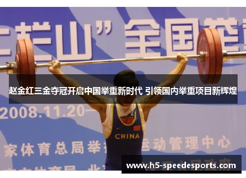 赵金红三金夺冠开启中国举重新时代 引领国内举重项目新辉煌