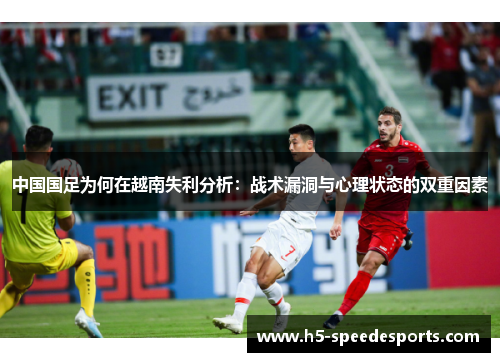 中国国足为何在越南失利分析：战术漏洞与心理状态的双重因素