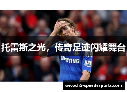 托雷斯之光，传奇足迹闪耀舞台